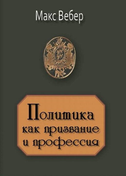 Политика как призвание и профессия - фото №3
