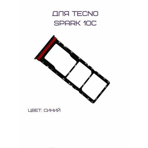 смартфон tecno spark 10c 4 64gb синий Держатель сим-карты для Tecno Spark 10C (KI5k) (синий)