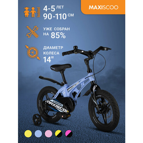 Велосипед Maxiscoo COSMIC Делюкс 14 (2024) MSC-C1433D велосипед maxiscoo cosmic делюкс 16 2024 msc c1632d