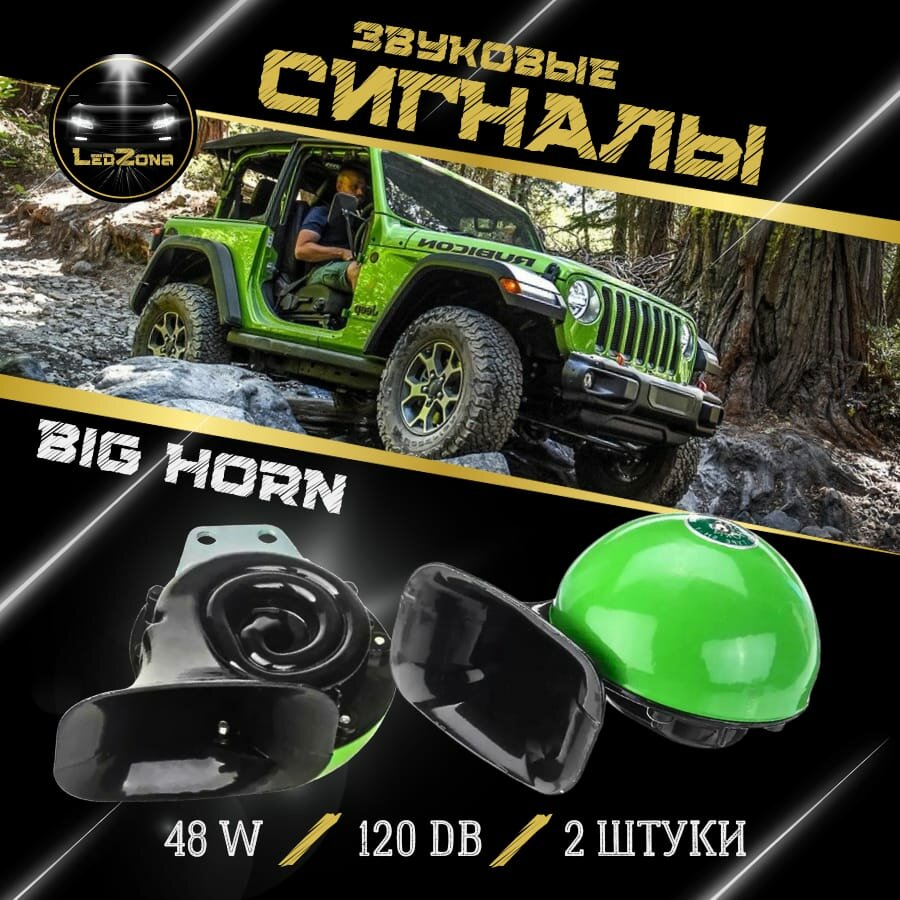 Громкий звуковой Сигнал Big Horn Улитка 120дБ