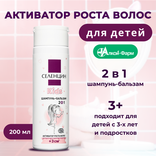 Селенцин Kids шампунь+бальзам для детей 2в1 активатор роста волос