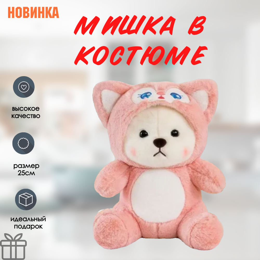 Мягкая игрушка "Мишка в костюме" розовый 25см