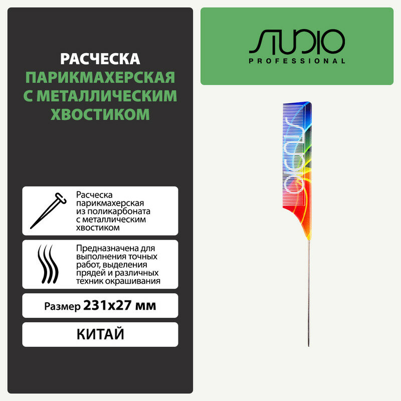 фото Расческа парикмахерская с металлическим хвостиком Kapous 231*27 мм