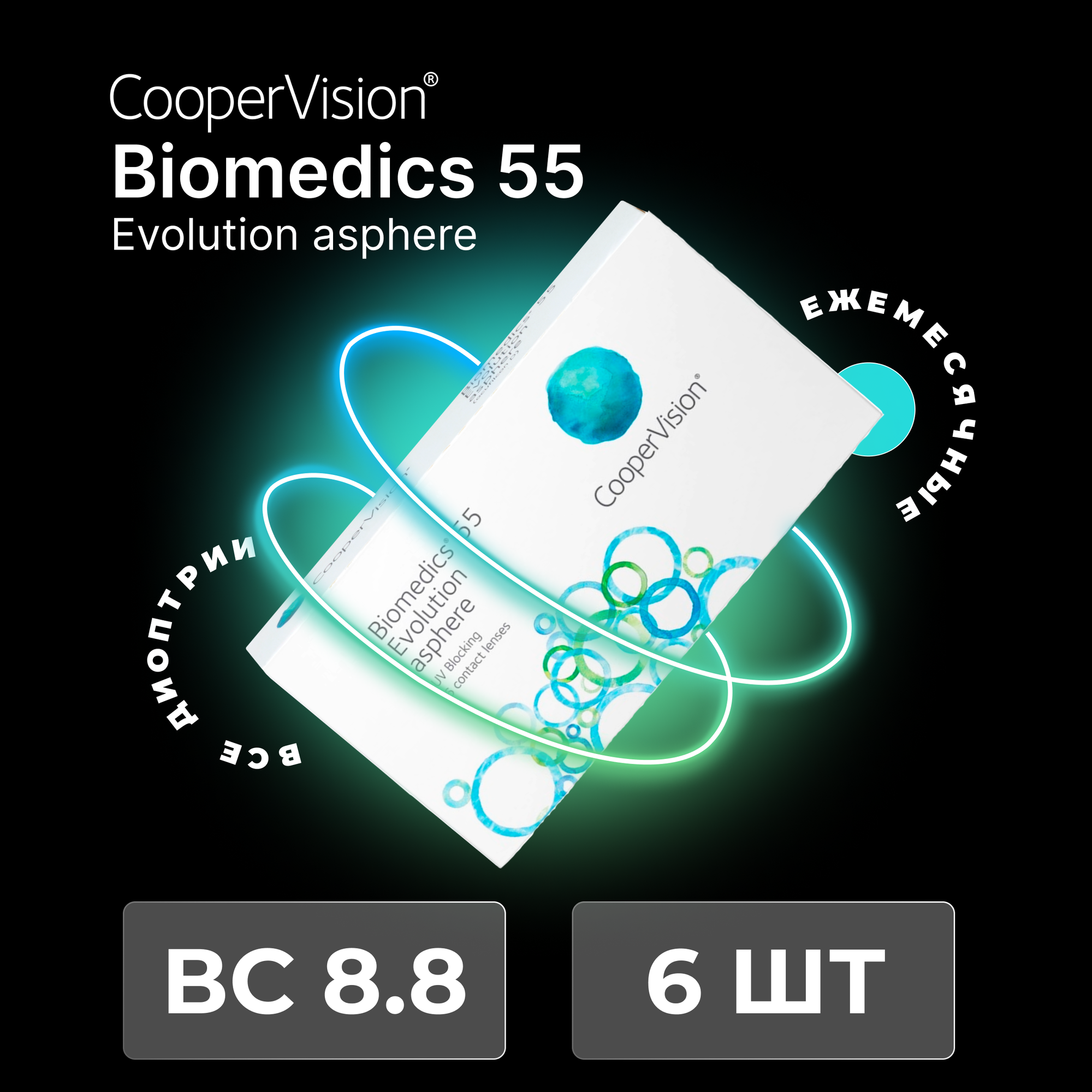 CooperVision Biomedics 55 Evolution Asphere (6 линз) +3.00 R 8.8