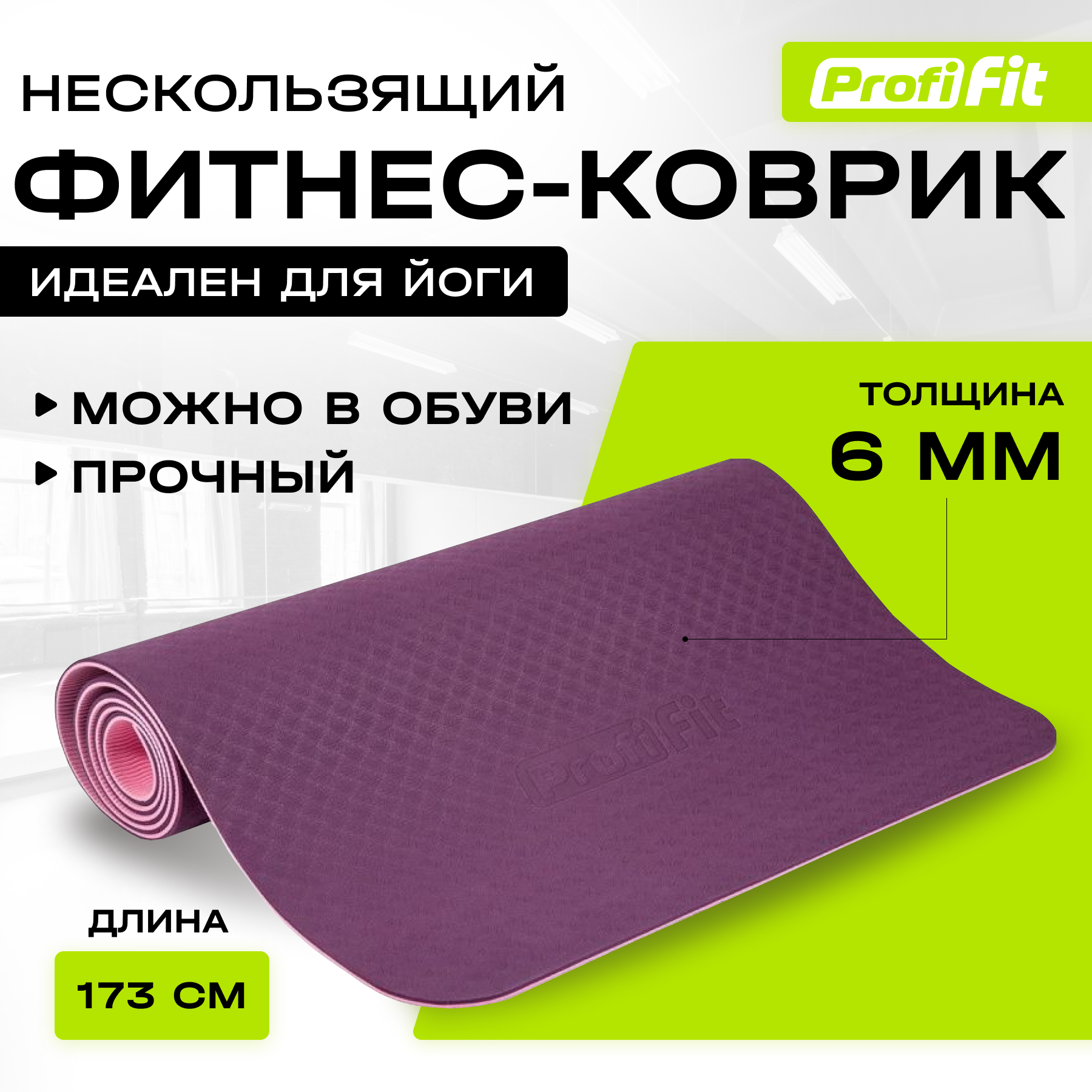 Коврик для фитнеса и йоги нескользящий PROFI-FIT Проф Лайн, толстый, 173х61х6 мм