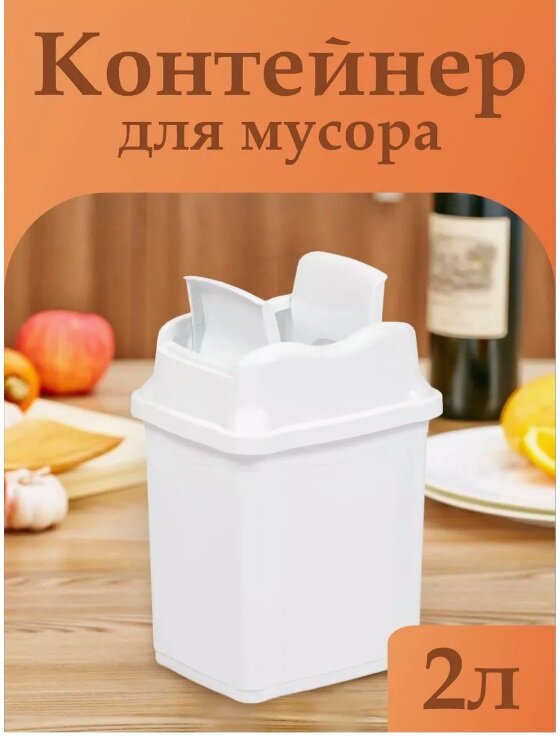 Контейнер elfplast "Proff" для мусора (белый), 2 л 15х13х20.5 см 476