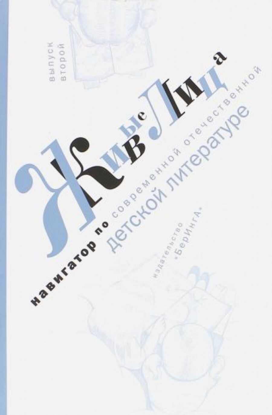 Живые лица. Выпуск 2. Навигатор по современной отечественной детской литературе. Выпуск 2 - фото №8