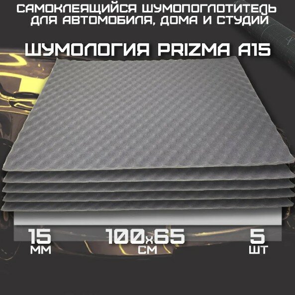 Акустический поролон Шумология Prizma А15 шумоизоляция для автомобилей (5 листов 100*65см)