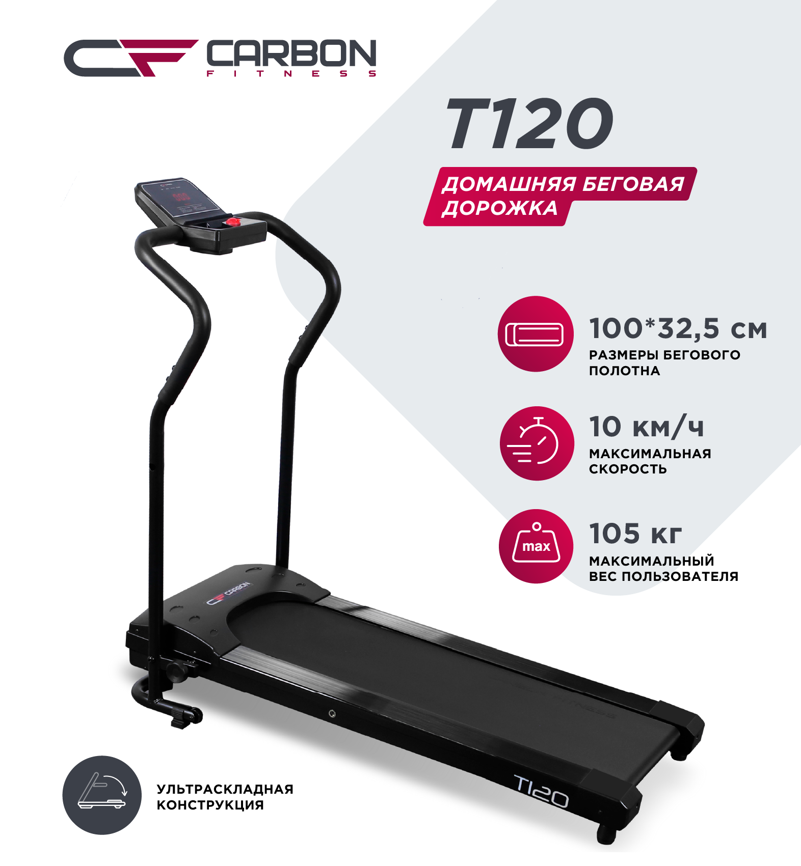 CARBON FITNESS T120 Беговая дорожка