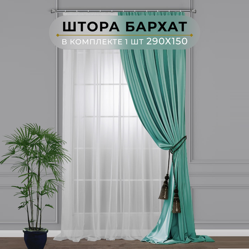 Штора бархат HavaHome 290х150, бирюзовый. Портьера на шторной ленте. Шторы для комнаты, гостиной, кухни.