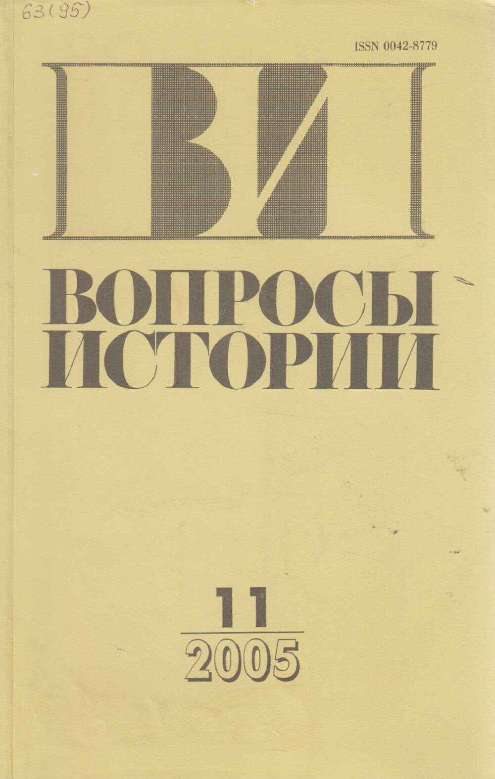 Журнал "Вопросы истории" № 11 Москва 2005 Мягкая обл. 176 с. Без илл.