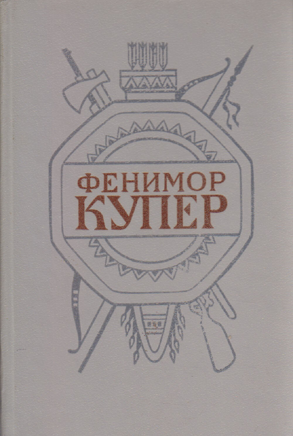Книга "Собрание сочинений в 6 томах (том 2)" Ф. Купер СПб 1992 Твёрдая обл. 688 с. Без илл.