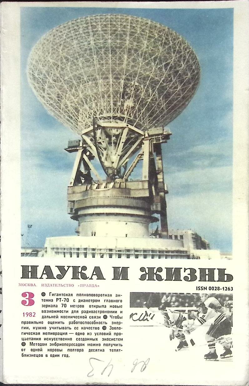 Журнал "Наука и жизнь" № 3 Москва 1982 Мягкая обл. 160 с. С ч/б илл