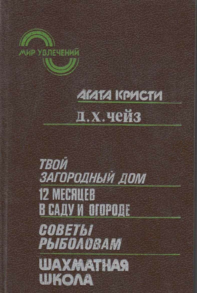 Книга "Смерть миссис Мак-Джинти" А. Кристи Москва 1991 Твёрдая обл. 448 с. С чёрно-белыми иллюстраци