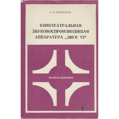 Книга "Кинотеатральная звуковоспроизводящая аппаратура Звук Т2" Е. Федосеева Москва 1985 Мягкая обл.