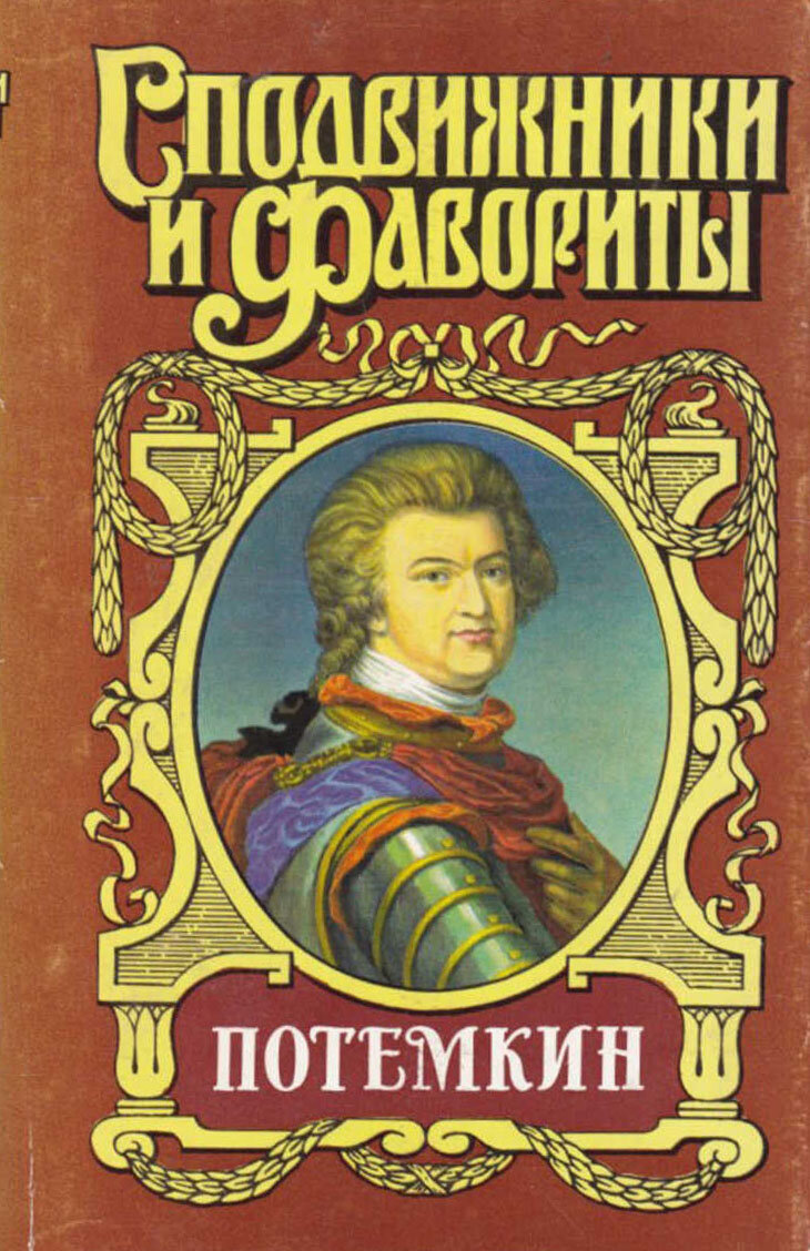 Книга "Князь Тавриды. Потёмкин на Дунае" , Москва 1996 Твёрдая обл. 522 с. Без иллюстраций