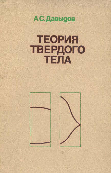 Книга "Теория твёрдого тела" А. С. Давыдов Москва 1976 Твёрдая обл. 639 с. С чёрно-белыми иллюстрация