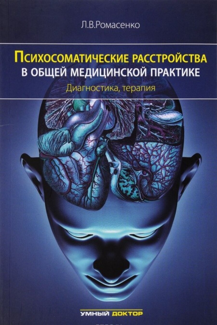 Психосоматические расстройства в общей медицинской практике: - фото №3