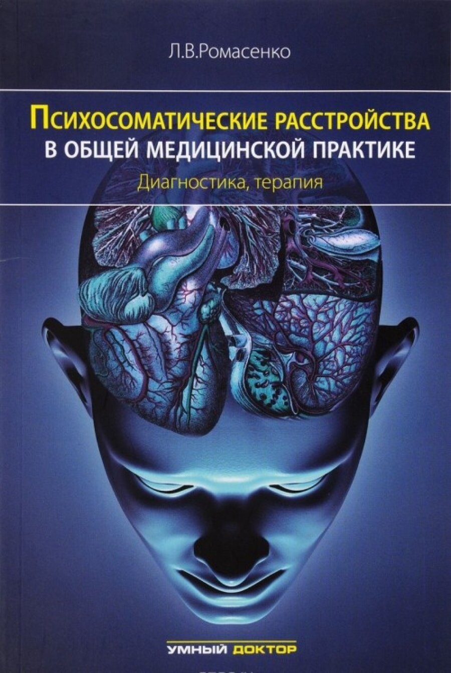 Психосоматические расстройства в общей медицинской практике. Диагностика, терапия