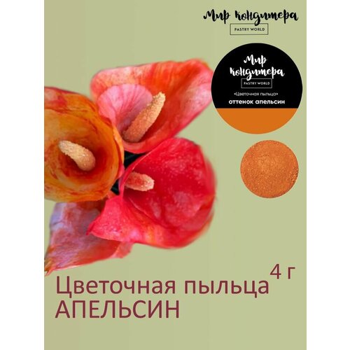 фото Цветочная пыльца - краситель пищевой кондитерский, оттенок апельсин мир кондитера pastry world