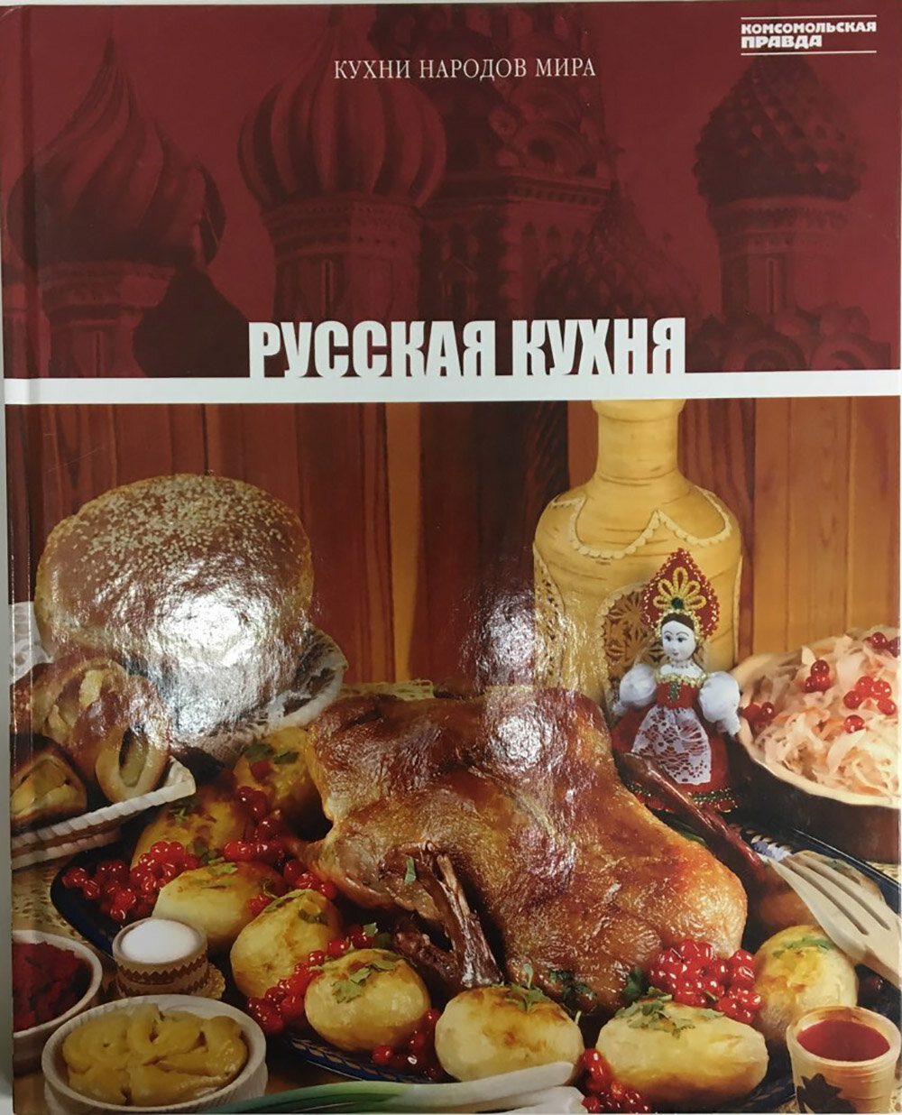 Книга "Русская кухня" , Москва 2011 Твёрдая обл. 72 с. С цв илл