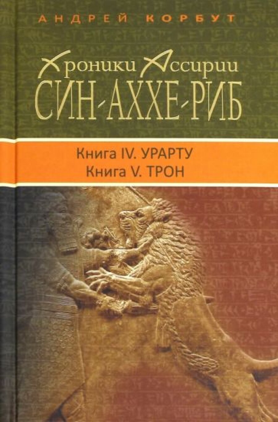 Син-Аххе-Риб. Книга IV Урарту. Книга V Трон - фото №5