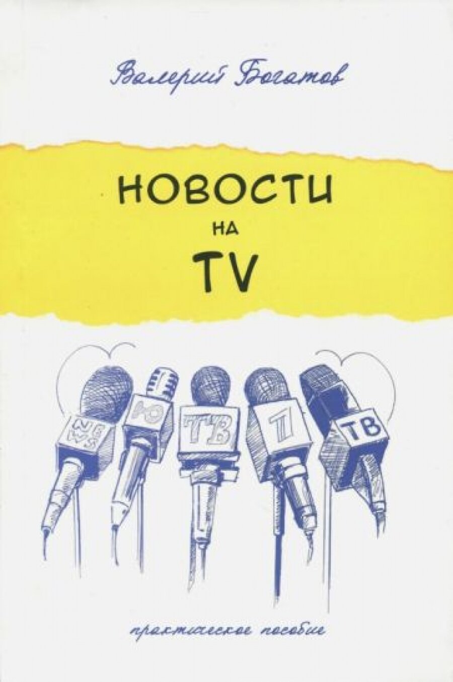 Новости на телевидении. Практическое пособие - фото №4