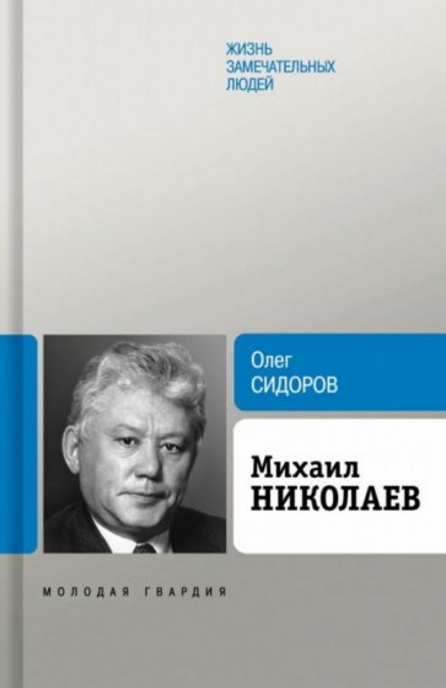 Михаил Николаев (Сидоров Олег Гаврильевич) - фото №6