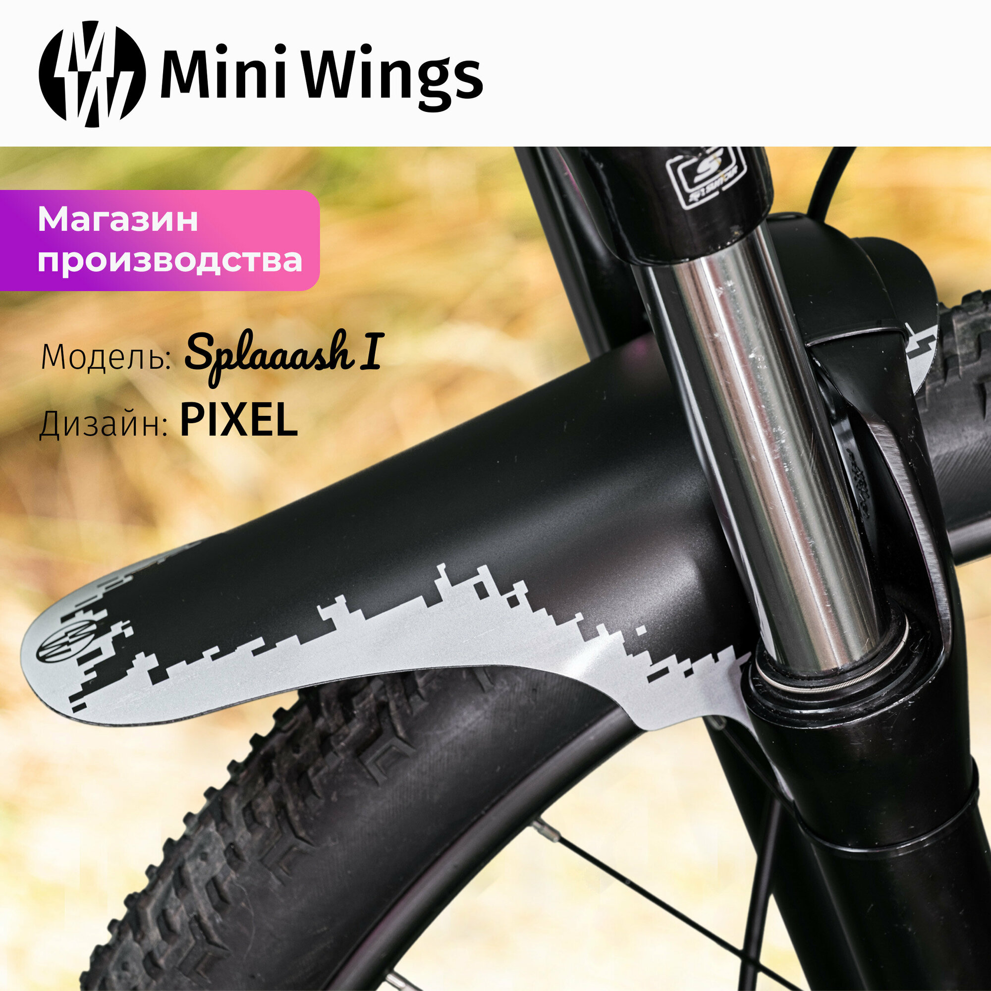 Велосипедное крыло Mini Wings Splaaash I PIXEL