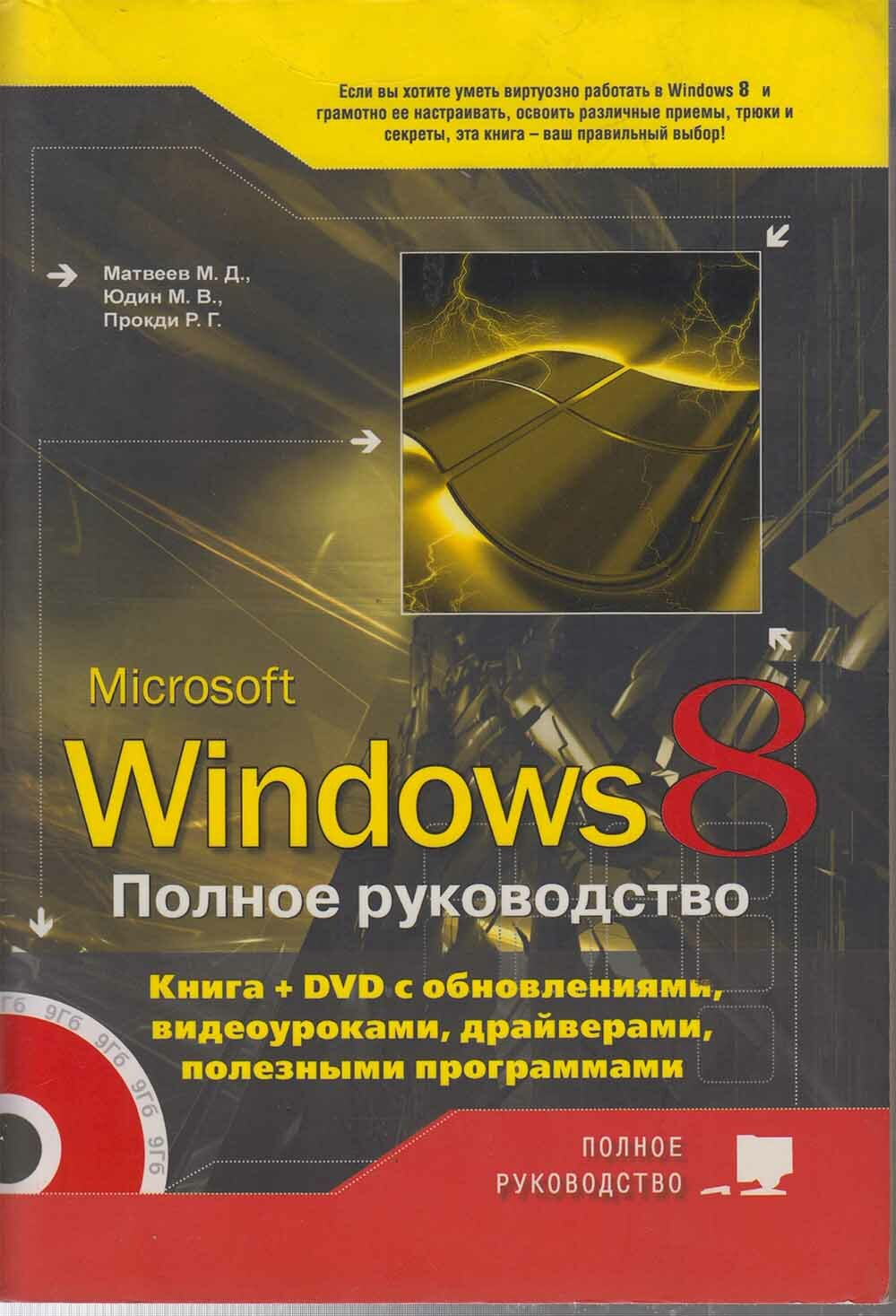 Книга "Windows 8 Полное руководство" М. Матвеев, М. Юдин Санкт-Петербург 2013 Мягкая обл. 647 с. Без