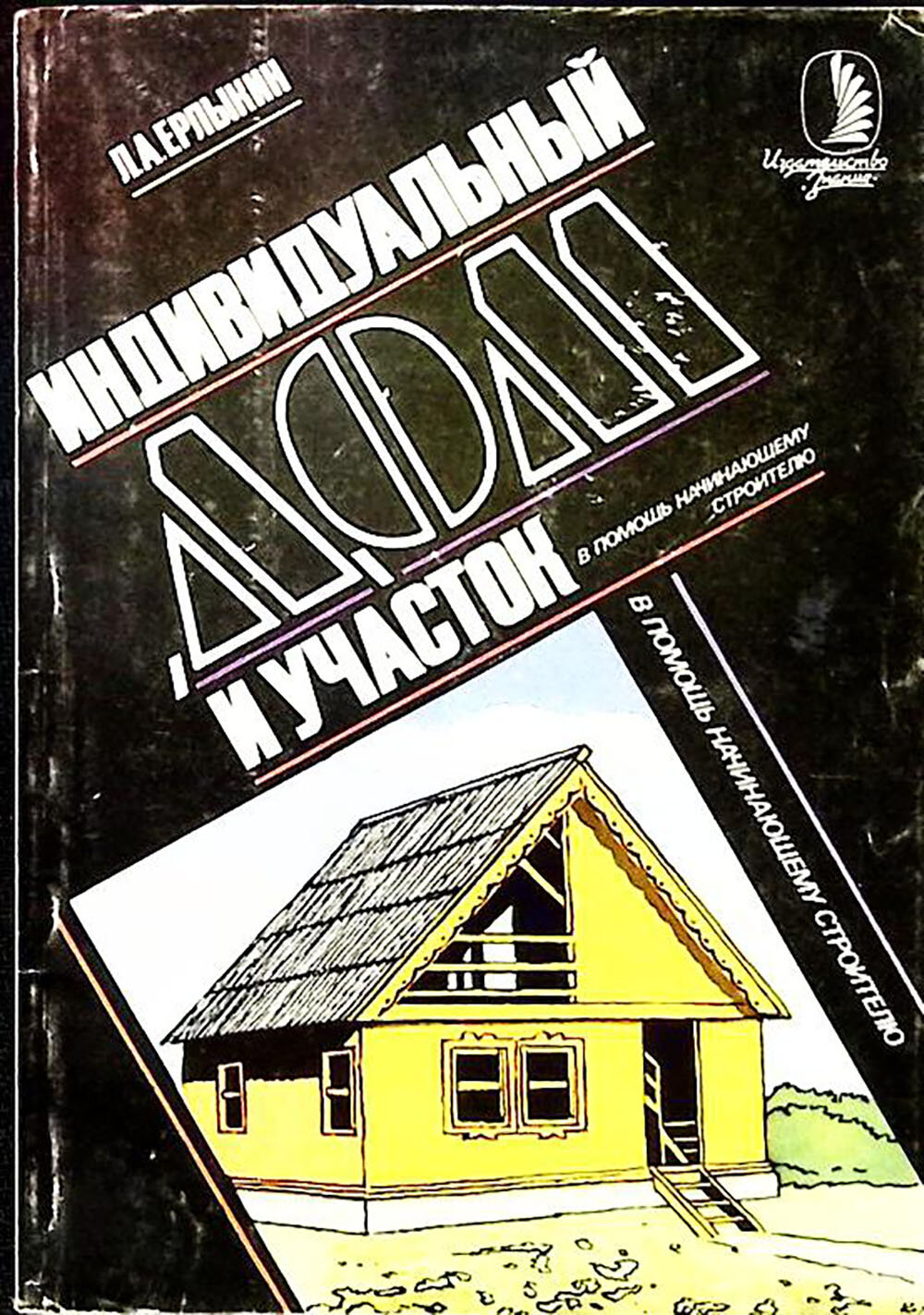 Книга "Индивидуальный дом и участок" Л. Ерлыкин Москва 1989 Мягкая обл. 256 с. С ч/б илл