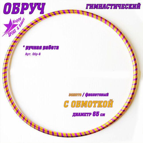 Обруч для гимнастики в обмотке двойная спираль золото/фиолет Sport Dance Happy диаметр 65 см