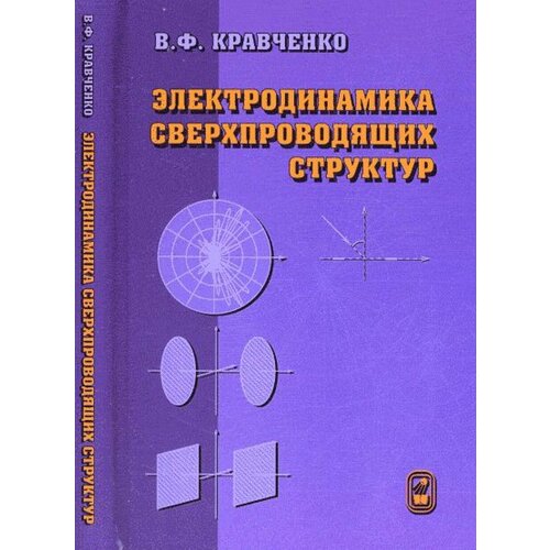 Электродинамика сверхпроводящих структур. Теория, алгоритмы и методы вычислений