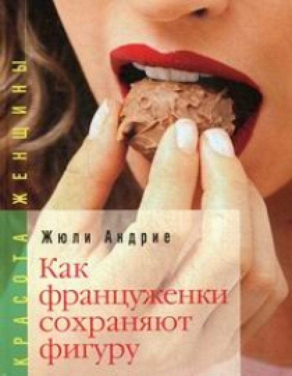 Как француженки сохраняют фигуру. Мои секреты как сохранить фигуру… без диет - фото №17