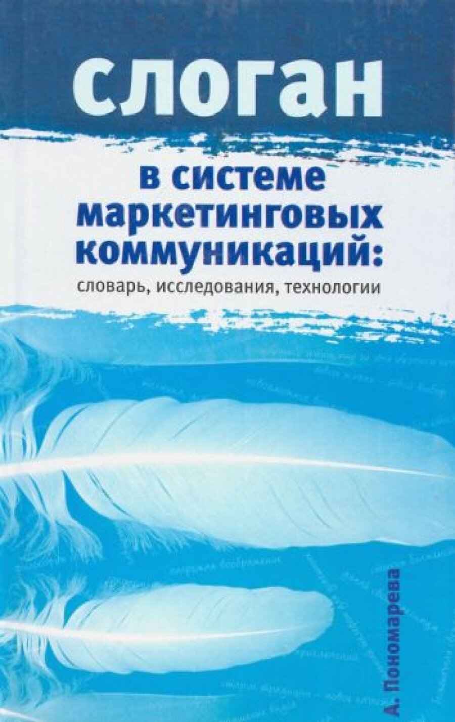 Слоган в системе маркетинговых коммуникаций: слов - фото №2