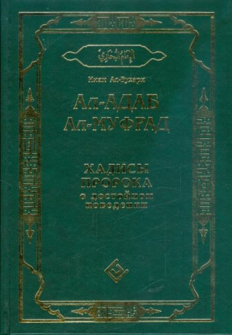 Ал-адаб ал-муфрад. Хадисы пророка о достойном поведении - фото №3