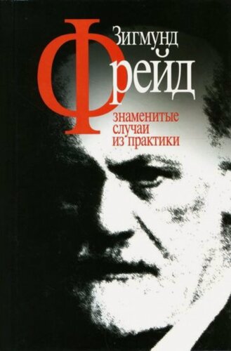 Изображение товара Знаменитые случаи из практики