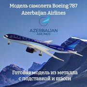 Модель самолета Boeing 787 Azerbaijan Airlines длина 19 см (с шасси)