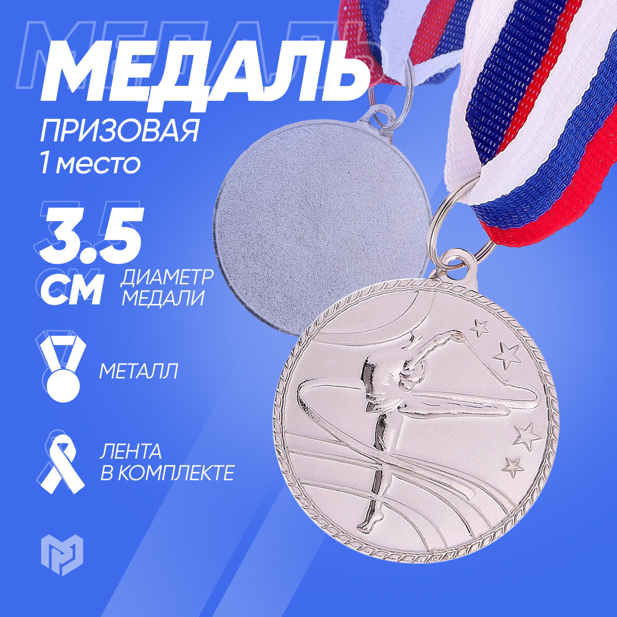 Медаль тематическая 121 "Гимнастика" диам 3,5 см Цвет сер