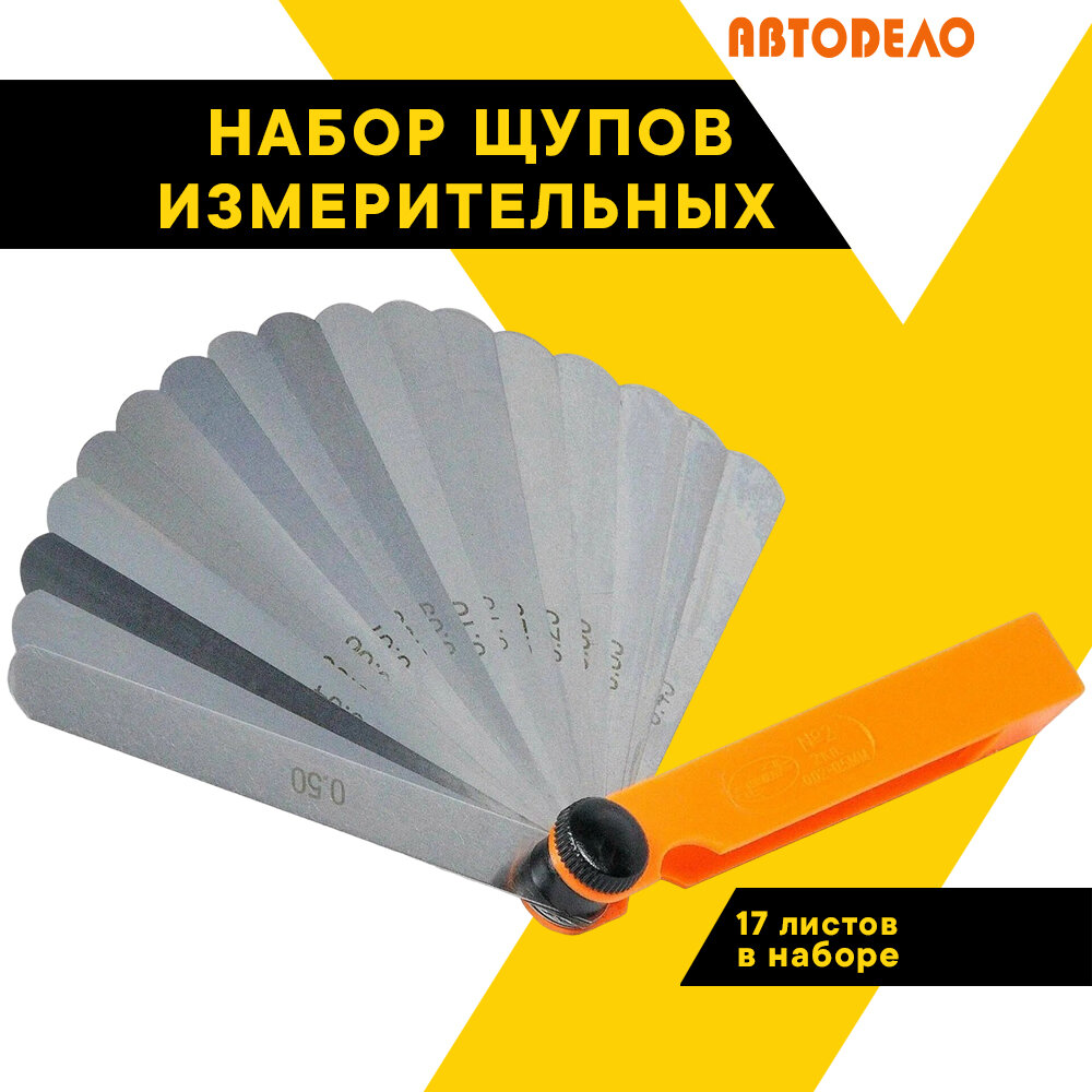 Щупы для измерения зазора, "Автодело", комплект №2/100мм/17листов 0,02-0,5 мм, блистер, 40398 АвтоDело