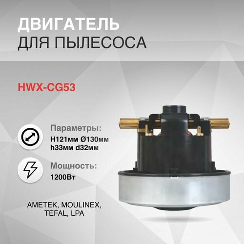 Двигатель пылесоса 1000W H121мм, диаметр 130мм h33мм d32мм, 063200380, 063200109, 6210820086 совместимость С брендом: Ametek, Moulinex, Tefal, Lpa.