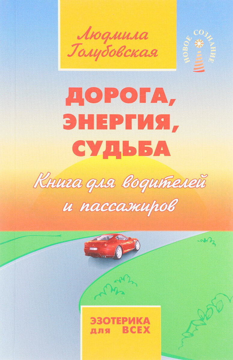 Дорога, Энергия, Судьба. Книга для водителей и пассажиров