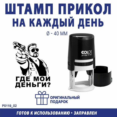 Печать-прикол "Где мои деньги?", COLOP, 40 мм, оттиск черный