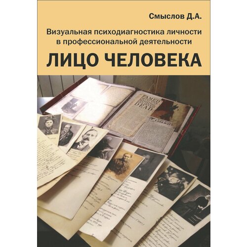 Лицо человека. Визуальная психодиагностика личности в профессиональной деятельности