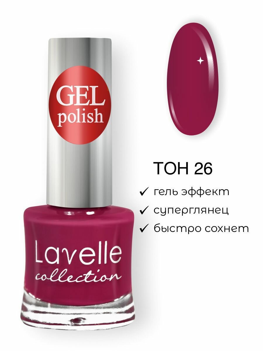 Lavelle Collection лак для ногтей GEL POLISH тон 26 темно-малиновый 10мл