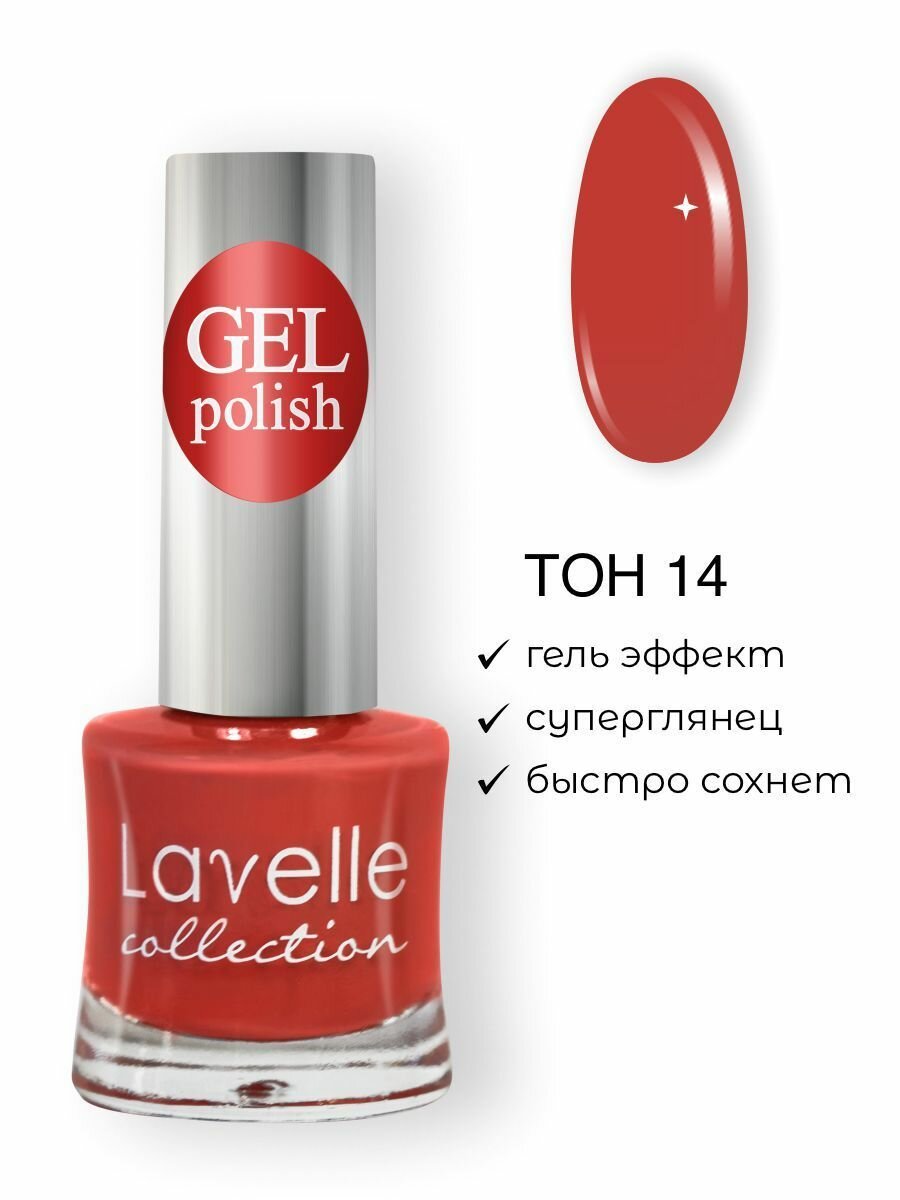 Lavelle Collection лак для ногтей GEL POLISH тон 14 приглушенный коралловый 10мл