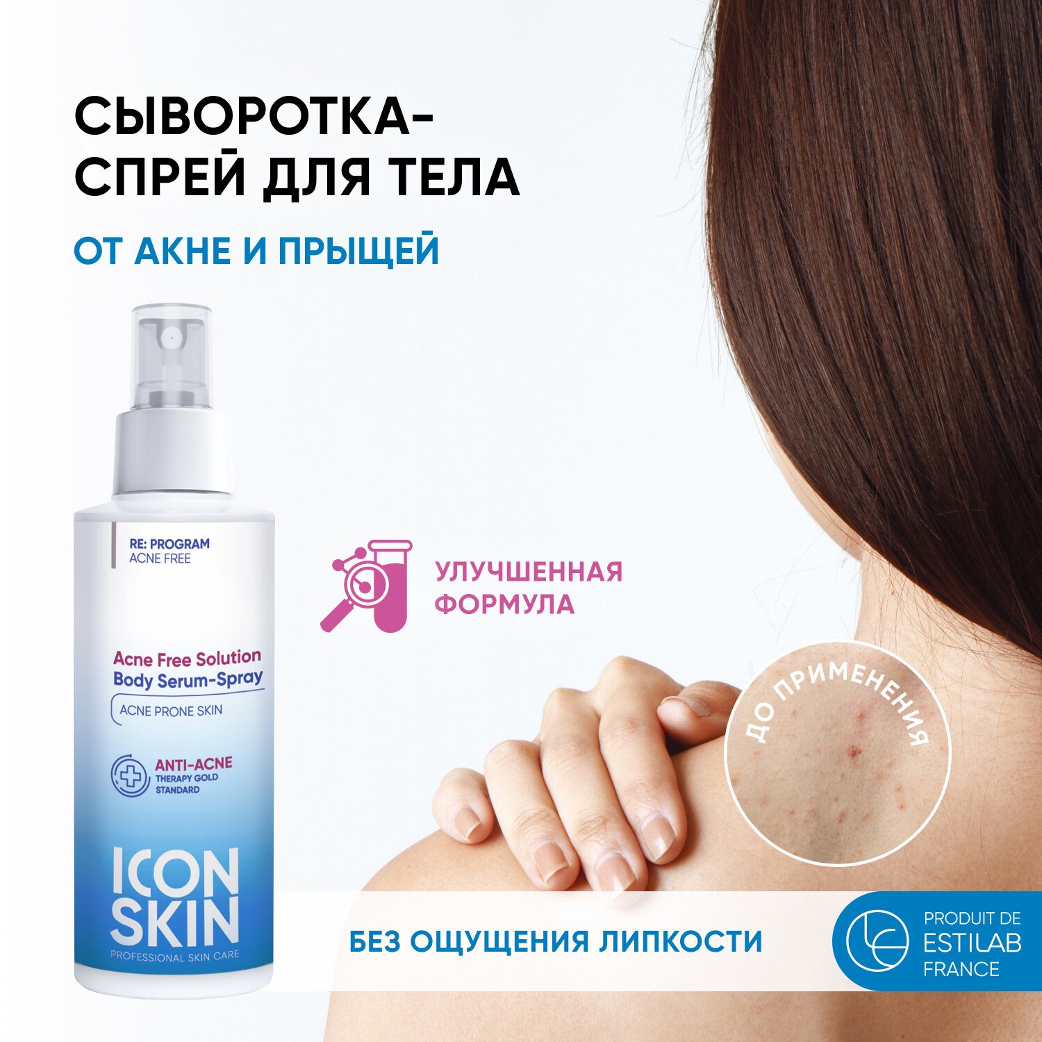 ICON SKIN / Нормализующая сыворотка-спрей Acne Free Solution для проблемной кожи тела с кислотами, 100 мл. Противовоспалит. эффект.