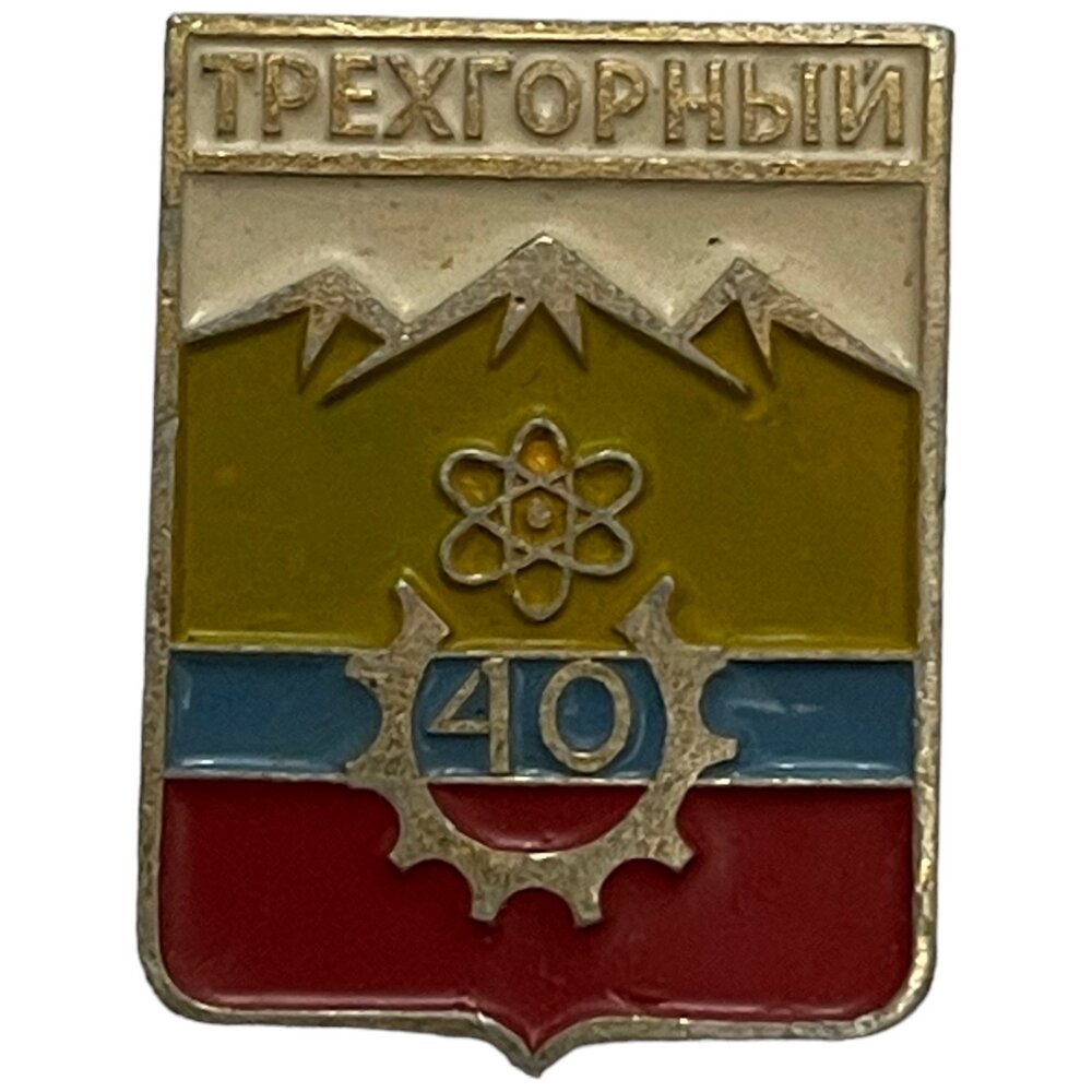 Знак "Трехгорный. 40 лет" Россия 1992 г.
