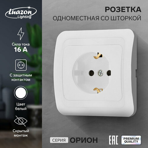 Розетка одноместная со шторкой Luazon Lighting Орион, 16 А, скрытая, с з/к, белая розетка одноместная luazon lighting екб 16 а скрытая с з к с защит шторк белая