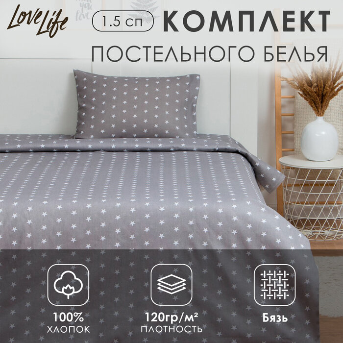 LoveLife Постельное бельё LoveLife 1.5 сп «Звездочки» (вид 1) 147х210, 150х215, 50х70-1 шт, 100% хлопок, бязь120г/м2